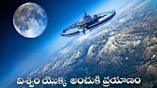 విశ్వం యొక్క అంచుకి ప్రయాణం | Journey To The Edge of The Universe in Telugu | Surya Sci Fi - Telugu