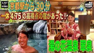 【ミノログ宿評価編　一休4.75の高得点の宿「京都　湯の花温泉　翠泉」に宿泊！】