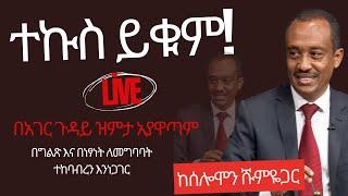 #ethiopia #ተኩስ ይቁም! #ethiopiannews