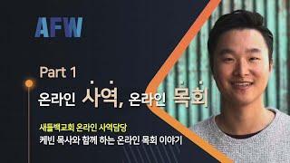 [온라인 사역이야기] 온라인보다 사역, 온라인보다 목회