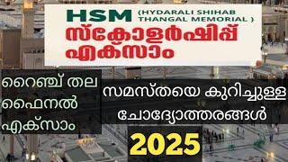 HSM Scholarship exam 2025 / Samastha Scholarship exam