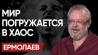  Нас ЖДУТ ТЁМНЫЕ ДЕСЯТИЛЕТИЯ: ЕРМОЛАЕВ! СИ ломает ЗАПАД! ГЛОБАЛИЗМ ПЕРЕЕЗЖАЕТ и новые БУФЕРА ПУТИНА