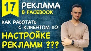 Как работать с клиентом по настройке рекламы в FACEBOOK-INSTAGRAM ???