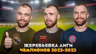 Жеребьёвка Лиги чемпионов 2022/2023 ГЛАЗАМИ ФАНАТОВ!