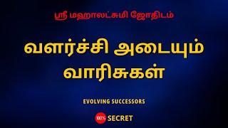 வளர்ச்சி அடையும் வாரிசுகள் | Evolving successors | Sri Mahalakshmi