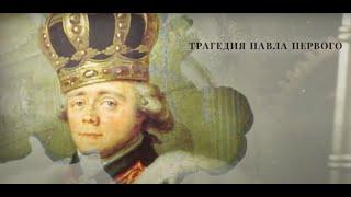 Трагедия Павла I и мистика Михайловского замка: Начало