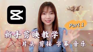 剪映教学Part1｜4步快速入门｜新手一学就会｜影片剪辑｜自动上字幕｜背景音乐音效【CandyShare】