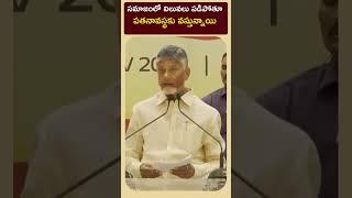 సమాజంలో విలువలు పడిపోతూ పతనావస్థకు వస్తున్నాయి #idhimanchiprabhutvam #chandrababunaidu