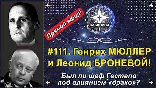 #111. Генрих МЮЛЛЕР и Леонид БРОНЕВОЙ! Был ли шеф Гестапо под влиянием "драко"?