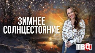 ЗИМНЕЕ СОЛНЦЕСТОЯНИЕ - что делать и как провести - астролог Вера Хубелашвили для телеканала ТВЦ