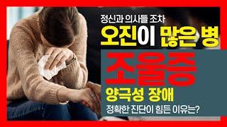 Bipolar disorder, Manic depression I 오진이 많은 병 조울증이란? I 양극성 장애 I 정신과 의사 수잔 정