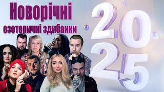 2025 Новорічні езотеричні здибанки! МИРНОГО ПЕРЕМОЖНОГО РОКУ! Прогнози, поради, передбачення!