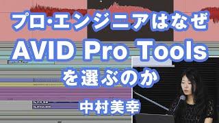 プロ・エンジニアはなぜAVID Pro Toolsを選ぶのか