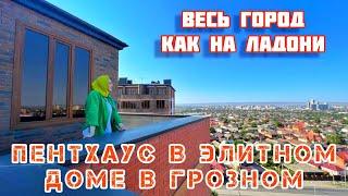 ПЕНТХАУС В ЭЛИТНОМ ДОМЕ В ГРОЗНОМ, ВЕСЬ ГОРОД КАК НА ЛАДОНИ