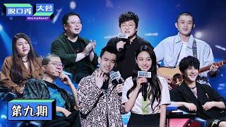 【脱口秀大会S3 ROCK&ROAST】完整版第9期：庞博哽咽发言，李诞落泪