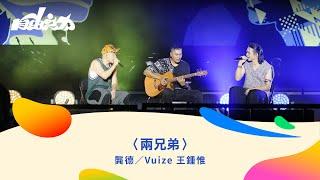 2024總統府音樂會｜〈兩兄弟〉（演出者：龔德／Vuize 王鍾惟 ）