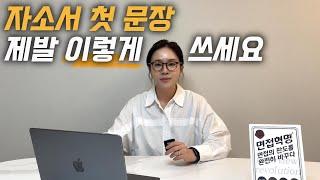 자소서 첫 문장 이렇게 쓰세요 ⎹ 자소서 작성법 ⎹ 자소서 쓰는 방법