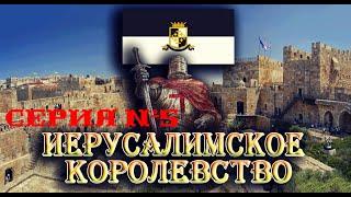 I. Medieval II TW Stainless Steel. Иерусалимское Королевство. V. Тяжёлый штурм Газы.