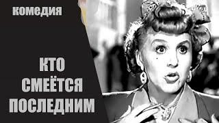 Кто Смеётся Последним (1954) Кинокомедия Full HD