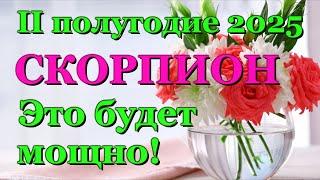  СКОРПИОН - ТАРО ПРОГНОЗ на ВТОРОЕ ПОЛУГОДИЕ 2025 года/SCORPIO- ІІ HALF YEAR 2025 /РАСКЛАД ГАДАНИЕ