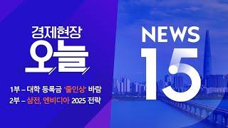 2025년 1월 8일(수) 경제현장 오늘·NEWS 15 다시보기