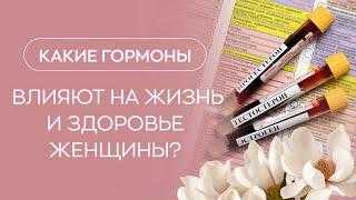 ​ Какие гормоны влияют на жизнь и здоровье женщины?