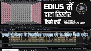 How to Relink Missing data In Edius || Edius Data relink Video || Missing video kaise reload Kare