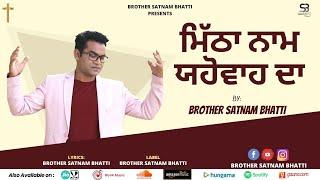  Mitha Naam Yahowah Da | By: #BroSatnamBhatti | New Masihi Geet 2019 (1M+ Views)