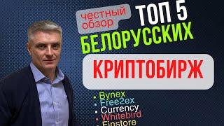 Как выбрать белорусскую криптобиржу и сколько стоит "легальный" обмен биткоина на каждой из них.