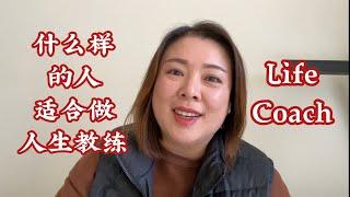 什么样的人适合做人生教练｜Life coach （20230501）