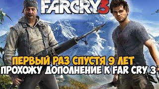 Впервые СПУСТЯ 9 ЛЕТ Играю в Сюжетное Дополнение к Far Cry 3 - Мартышкин Труд (Полное Прохождение)