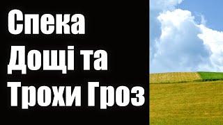 Прогноз погоди у Києві до кінця липня на кожен день 2024