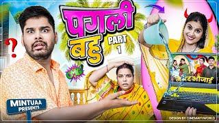 Pagali Bahu | Part 1 | Mintuaa Bhojpuri | Bhojpuri Comedy | Bhojpuri Video