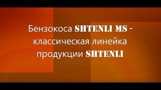 Бензокоса Shtenli MS на сайте Agrotema.by