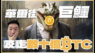 驚！華爾街巨鱷咬掉數十億比特幣，Bitfinex最大的竊盜案！｜酷可實驗室