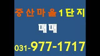 일산 중산마을1단지24평형 매매 25000만원#중산동두산부동산 #중산마을1단지 #중산마을2단지 #중산동아파트#중산동부동산