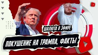 Покушение на Дональда Трампа ФАКТЫ