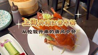 临着外滩边看江景变午餐，外滩18号‘Hakkasan’