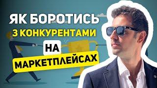 ЩО РОБИТИ З КОНКУРЕНТАМИ НА МАРКЕТПЛЕЙСАХ? 69/366