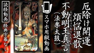 【スマホ用読経動画】経典字幕なし『不動明王真言』厄除け開運、煩悩退散 #お経 #不動明王 #不動明王真言