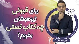 برای قبولی در نمونه دولتی و تیزهوشان چه کتاب تستی برای ریاضی وعلوم سایر دروس بخریم