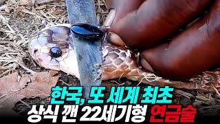 한국, 상식 깬 22세기 연금술 ‘또 세계 최초’