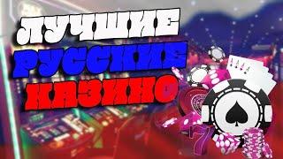 Лучшие казино онлайн в РОССИИ с хорошей отдачей. Лучшие казино 2022 года