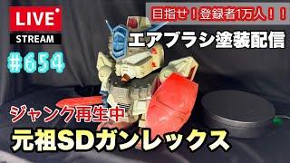 【プラモライブ配信】ジャンク再生中　元祖SD　ガンレックス　エアブラシ塗装　配信　#654