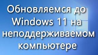 Как обновиться до Windows 11 на неподдерживаемом компьютере