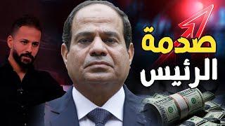 قرارات السيسي الصادمة | في ملف أحمد رفعت و أزمة الكهرباء و سداد ديون مصر بـ الدولار وإرتفاع الأسعار