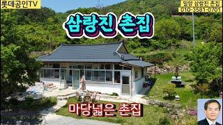 NO.432-1번. 마당넓은 삼랑진 촌집 텃밭있음. 垈504㎡(152.4) 建46.28㎡(14) 삼랑진역 7분거리