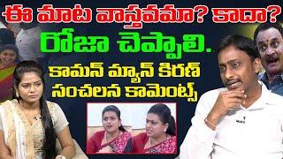 Common Man Kiran Sensational Comments On Minster Roja Over Bandaru Sathyanarayana Video | Popcorn