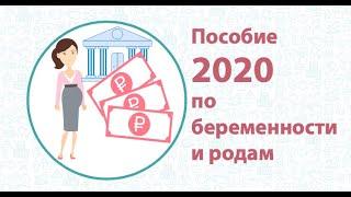 Пособия по беременности и родам в 2020 году.