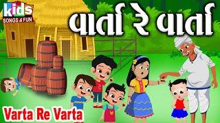 Varta Re Varta || Bal Geet | Cartoon Video | ગુજરાતી બાળગીત | વાર્તા રે વાર્તા  |